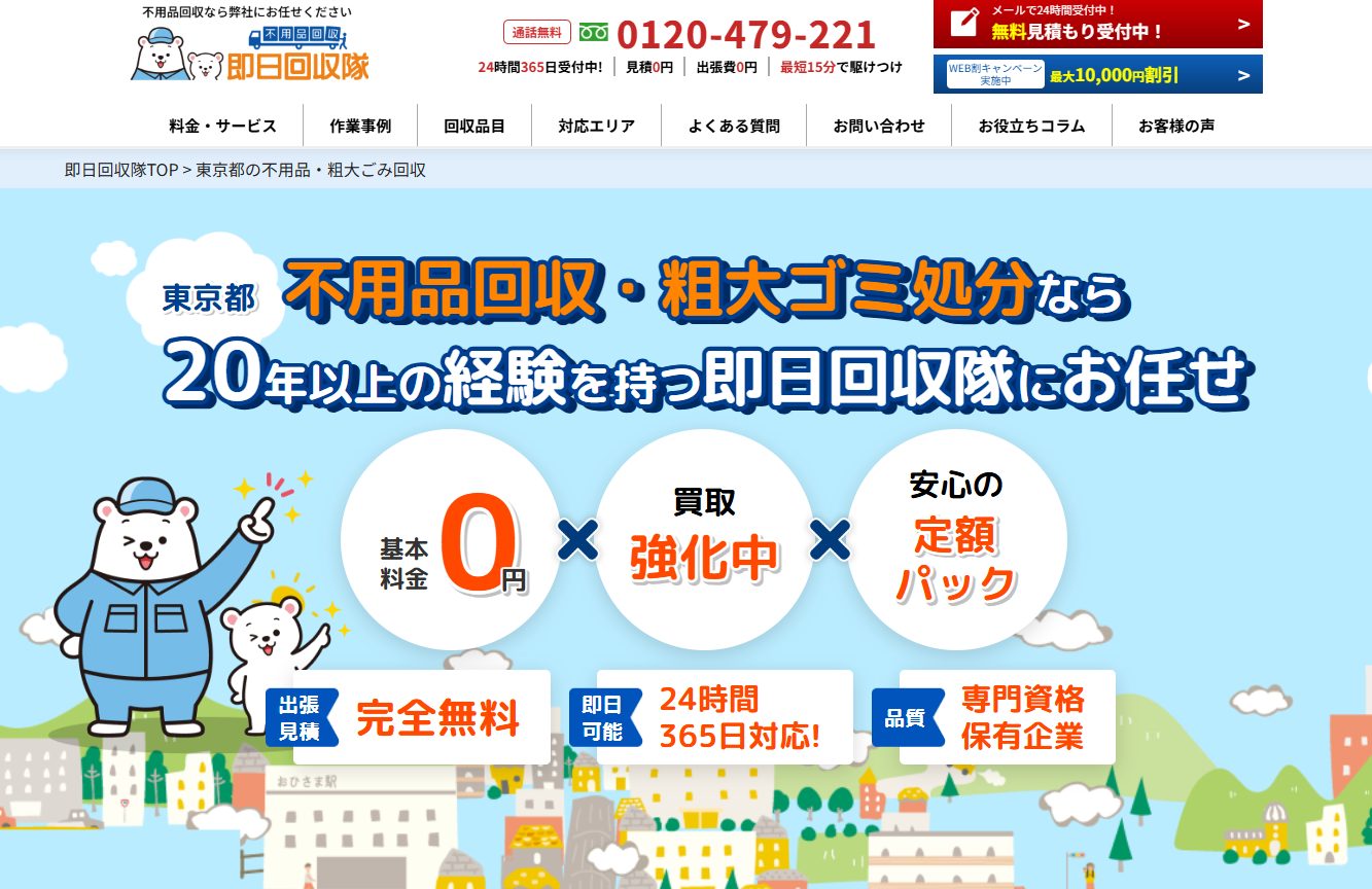 即日回収隊